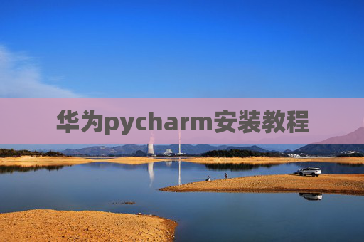 华为pycharm安装教程