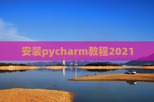 安装pycharm教程2021